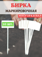 Бирка для рассады наклонная белая h 30 см 10 шт Благодатное земледелие